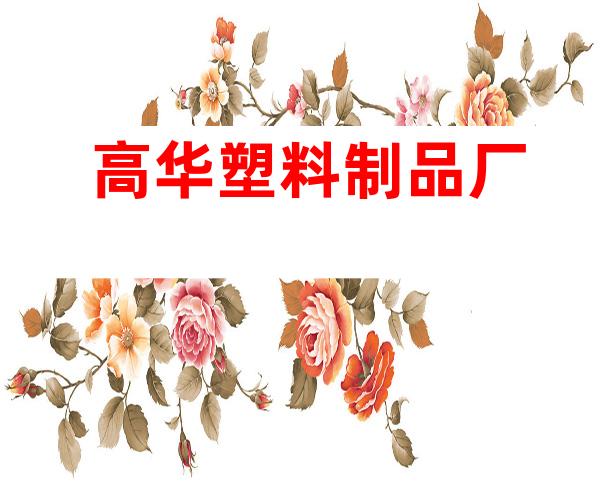 高华塑料制品厂